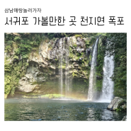 서귀포 가볼만한 곳 천지연폭포 제주 명소