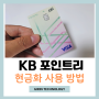 KB 포인트리 사용 현금화 하는 방법