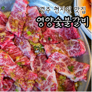 경주 영양숯불갈비. 존맛. 열 번은 갔을 걸?