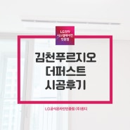 김천시스템에어컨 푸르지오더퍼스트 LG신형 공동구매는 윈디!