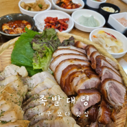 대구 모다 맛집 쫄깃쫄깃 잡내없는 족발대령