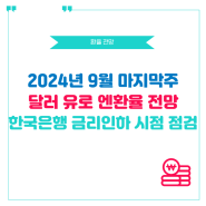 2024년 9월 마지막주 달러 유로 엔환율 전망, 연준 FOMC 이후 한국은행 금리인하 시점