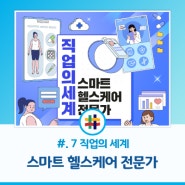 [#.7 직업의 세계] 스마트 헬스케어 전문가