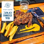 그라나다 맛집 스페인여행 중 No.1 이베리코 EntreBrasas