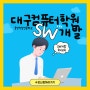 대구컴퓨터학원 SW개발 화면설계UI/UX알아보기