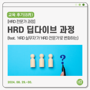 💚8월 교육 후기💚HRD 딥다이브 과정(feat. ‘HRD 실무자’가 ‘HRD 전문가’로 변화하는)