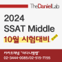 [더다니엘랩] 2024 SSAT Middle 10/12 시험대비반 안내