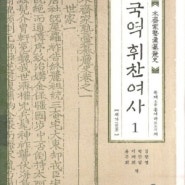 (책소개) 목재 홍여하의 역사서 '휘찬여사' 근암서원배향인물(512)