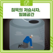 <安단테 13기> 침묵의 저승사자, 밀폐공간