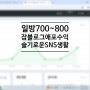 일 방문자수 700~800명 푸드 잡블로그 애드포스트 수익인증