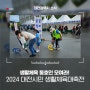 생활체육 동호인 모여라! 2024 대전시민 생활체육대축전