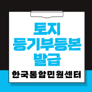 토지 등기부등본 발급받는 절차, 간단하게 알아봅시다 (아포스티유 인증)