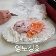 자갈치회포장 한번 가보고 단골된 부산자갈치시장맛집 영도상회