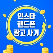 인스타 핸드폰 광고 사기 주의해야