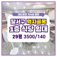 대구 달서구 본리동 장기 먹자골목 1층 29평 식당 임대