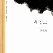 (책소개)근암서원 배향인물 홍언충의 우암고 이덕형의 한음 이덕형의 학문과 사상(511)