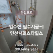 부산 연산동 연산포레서희스타힐스 탄성코트 직접시공