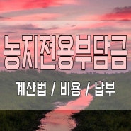 농지전용부담금 계산법 비용 알아보기 🔍