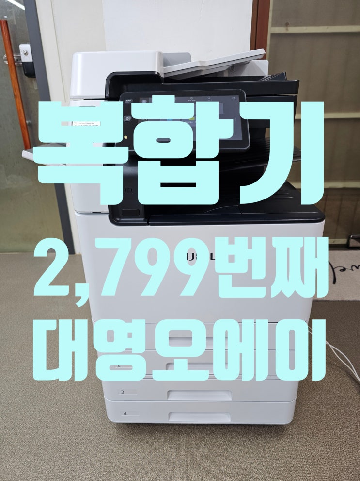 [2,799번째 설치] - 신논현 / 강남 / 양재 복합기(복사기) 설치 / 후지필름(후지제록스) / 복합기는대영오에이 ...