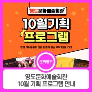 영도문화예술회관 10월 기획 프로그램 안내!!!