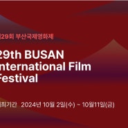 제29회 부산국제영화제 9/24 티켓 예매 오픈 개최기간 2024년 10월 2일(수) ~ 10월11일(금)