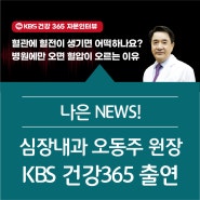 나은병원 심장내과 오동주 원장 KBS 건강365 라디오 출연