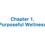 목적이 있는 삶(Purposeful Wellness)이란, 삶의 의미와 인생의 목적, 자기 주도의 삶을 추구하는 것을 말한다. <행복한 인생 멘탈 웰니스> 저자 김세우