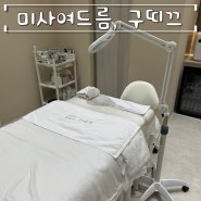 미사여드름 구띠끄에서 받으면 고민이 사라집니다