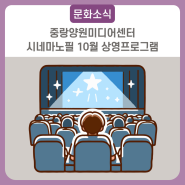 중랑양원미디어센터 - 시네마노필 10월 상영프로그램