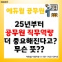 25년부터 공무원 직무역량이 더 중요해진다고? 무슨 의미일까?