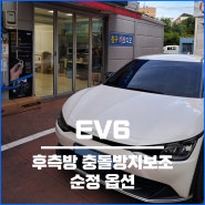 기아 EV6 후측방충돌방지 보조 BCW 순정 옵션