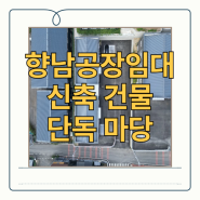 화성 향남 공장임대 120평 신축 단독 마당과 가설