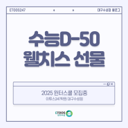 수능이 벌써 50일 남았네! (feat.농심 웰치스)