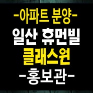 일산휴먼빌클래스원 식사동 신규아파트 미분양 줍줍 분양가 모델하우스 안내