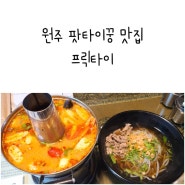 원주 맛집 프릭타이 팟타이꿍 맛집 똠얌꿍