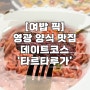 전남 영광 맛집 데이트코스 영광양식 타르타루가