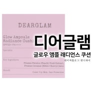 디어글램 글로우 앰플 쿠션 dearglam 고급 입체광 쿠션 글로시 쿠션팩트추천