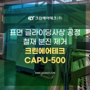 표면 글라이딩사상 공정 철재 분진 제거 크린에어테크 CAPU-500 설치사례