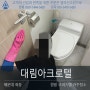 부산 해운대 좌동(장산역) 대림아크로텔 오피스텔 청소