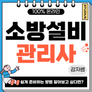 소방설비관리사 취업 고졸, 비전공자도 자격증부터 취득하려면?