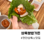 천안 상록cc 주변 맛집 상록쌈밥가든