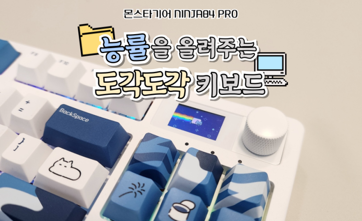 도각도각 키보드 커스텀 몬스타기어 바다소금축 소리 영상 포함 : 네이버 블로그