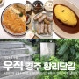 경주핫플 우직 황리단길돈까스 와 파스타 밥집으로 유명한 오믈렛 맛집