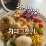 안양 포케 맛집-카페 그랜빌[내 돈 내산]