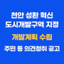 천안 성환 혁신 도시개발구역 지정 및 개발계획 수립 주민 등의 의견청취 공고