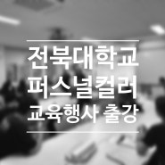 전북대학교 행사 프로그램 퍼스널컬러 출강 후기