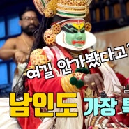 인도여행 여길 안가봤어? 남인도 명품도시 코치(Kochi)[인도여행12년차_찰기남]