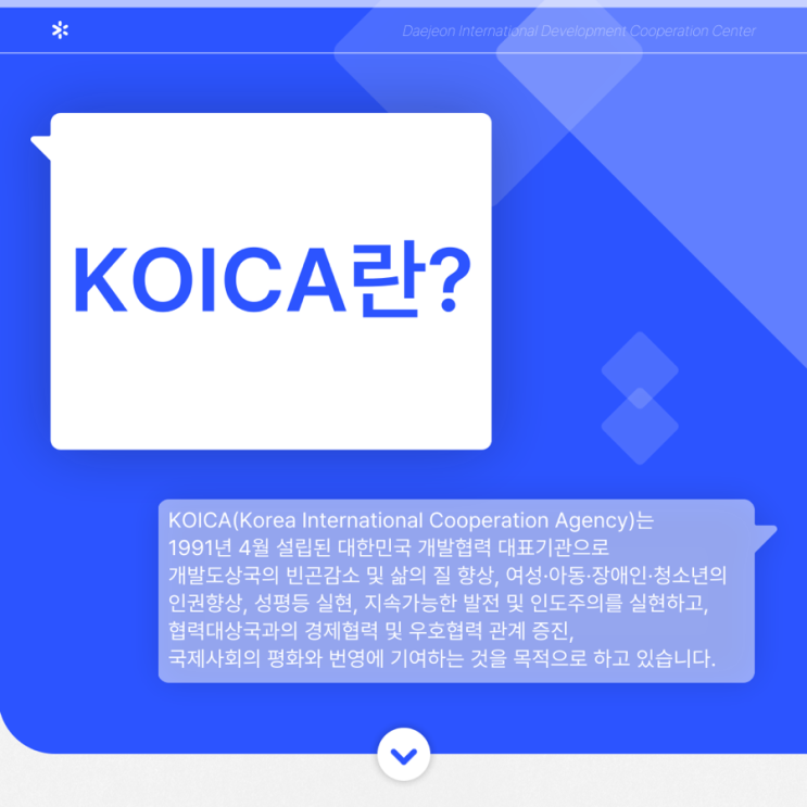 [대전국제개발협력센터 DODA 서포터즈 3기]“KOICA” 에 대해 알아보자. : 네이버 블로그