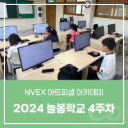 [교육 / NVEX 아트피셜 아카데미] 늘봄학교 수업 4회차 👩🏫