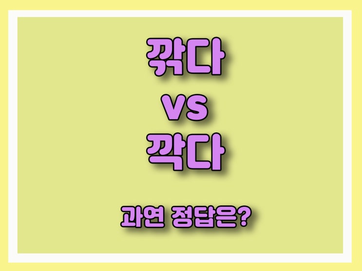 깎다 깍다 정말 헷갈립니다 : 네이버 블로그